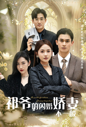 祁爷的闪婚娇妻不一般（60集）短剧前十排行榜