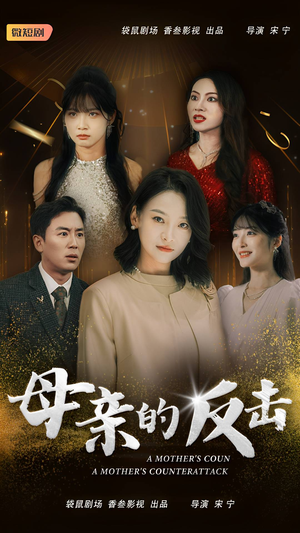 母亲的反击（34集）看到了大结局