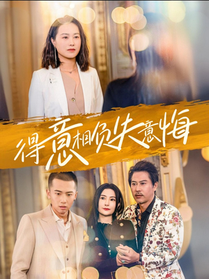 得意相负失意悔（36集）最热门短剧来了