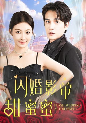 闪婚影帝甜蜜蜜（60集）短剧上热门