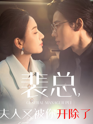 她是我的欢喜冤家（60集）短剧介绍