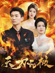 天刀无极（100集）百度在线观看