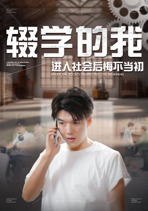 辍学的我进入社会后悔不当初（66集）古装热门短剧