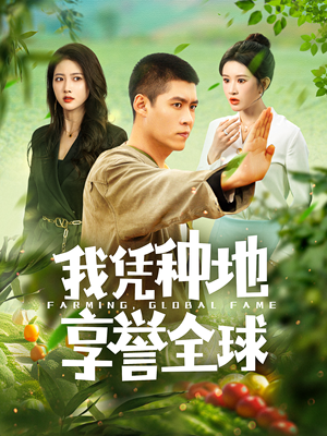 我凭种地享誉全球（100集）更新时间