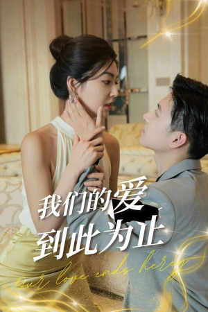 我们的爱到此为止（80集）红果短剧看全集