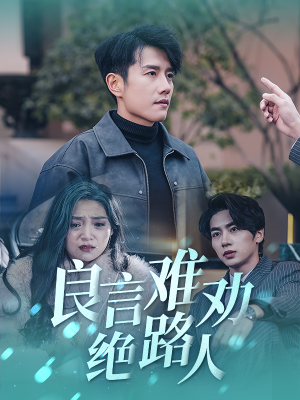 良言难劝绝路人（51集）短剧热播推荐
