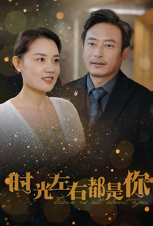 时光左右都是你（30集）今日短剧分享