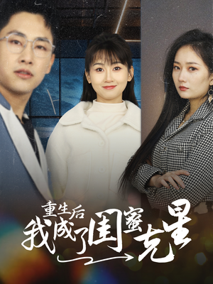 重生后我成了闺蜜克星（30集）去哪里看