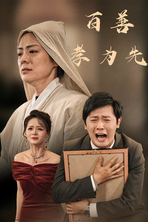 百善孝为先（60集）免费在线看全集