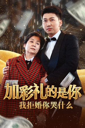 加彩礼的是你我拒婚你哭什么（34集）零花钱看整部剧