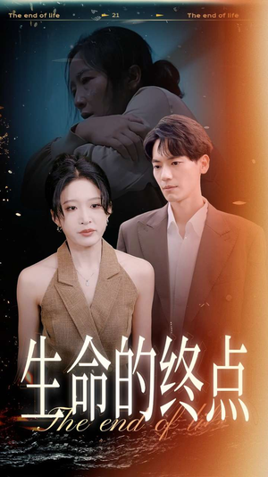 生命的终点（35集）在哪里可以全集