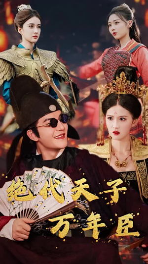 绝代天子万年臣（60集）精彩短剧后续