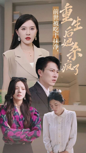 前世被吃干抹净，重生后她杀疯了（31集）短剧太精彩