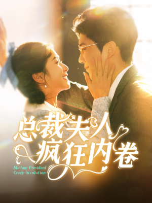 总裁夫人疯狂内卷（100集）恋爱短剧分享