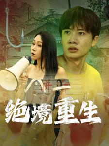 绝境重生（78集）最新短剧推荐