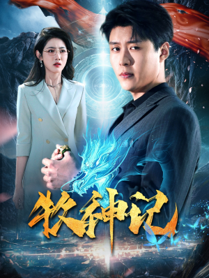 牧神记（106集）短剧每日分享