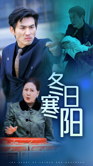 冬日寒阳（29集）热门短剧排行榜