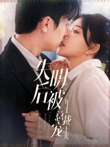 失明后被年上总裁宠上天（90集）最热门短剧来了
