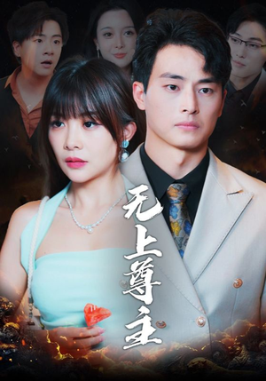 无上尊主（98集）在线观看完整版