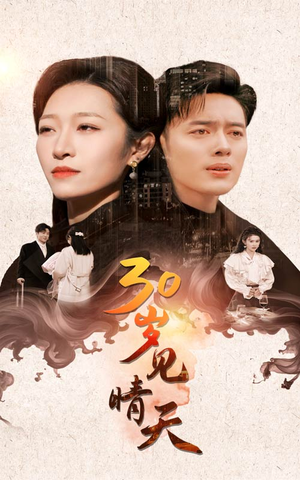 30岁见晴天（46集）精彩短剧免费看