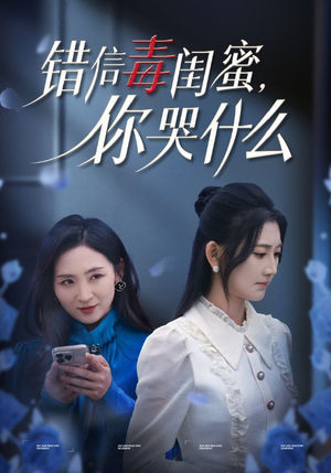 错信毒闺蜜，你哭什么（42集）免费看全网短剧