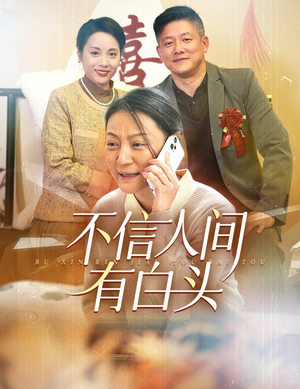 不信人间有白头（30集）全集一次看完