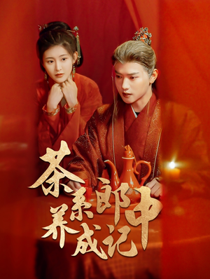 茶系郎中养成记（47集）精彩短剧分享。