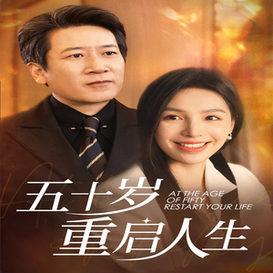 五十岁重启人生（42集）免费热门短剧