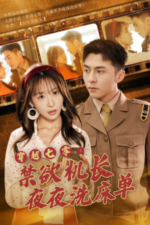 穿越七零：禁欲机长夜夜洗床单（50集）免费观看全集
