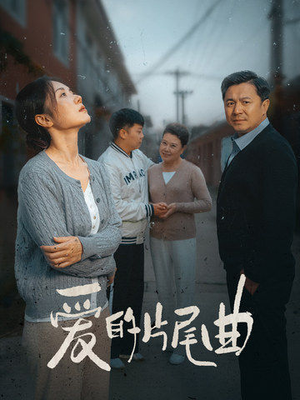 爱的片尾曲（38集）熬夜追短剧