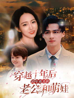 穿越十年后跨年夜喜获老公和萌娃（47集）短剧在线更新