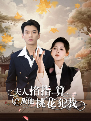 夫人掐指一算总裁他桃花犯我（60集）在哪个app能看
