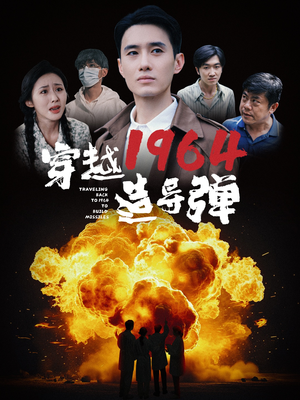 穿越1964造导弹（61集）最火短剧推荐