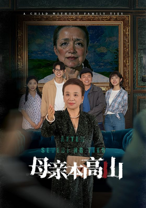 母亲本高山（50集）解说文案