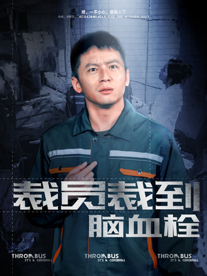 裁员裁到脑血栓（91集）正能量短剧分享