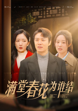 满堂春花为谁结（50集）每天分享短剧