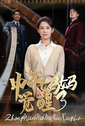 中年妈妈觉醒了（31集）亿万短剧抢先看