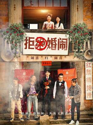 拒绝婚闹（39集）热播短剧全集看