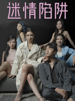 迷情陷阱（38集）短剧介绍