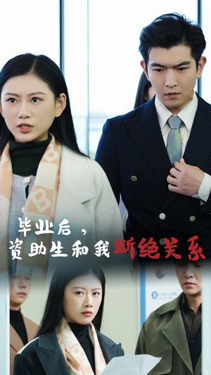 毕业后资助生和我断绝关系（61集）这部短剧太好看