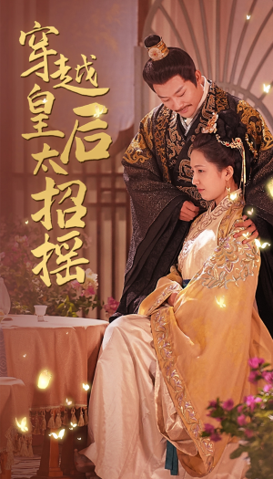 穿越皇后太招摇（81集）免费全集短剧