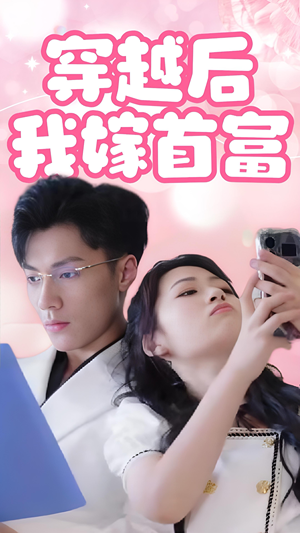穿越后我嫁首富（34集）热门短剧追到爽