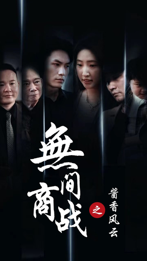 无间商战之酱香风云（30集）每天分享短剧