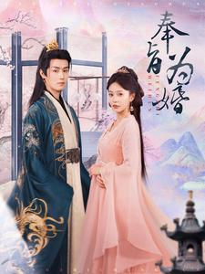 奉旨为婚（96集）免费短剧大全