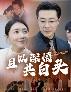 且以深情共白头（62集）热门短剧推荐。