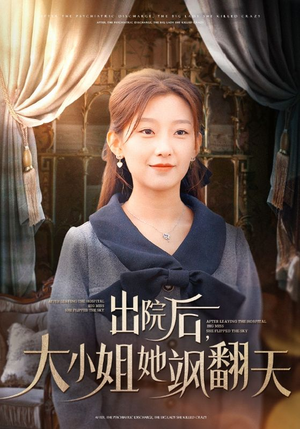 出院后，大小姐她飒翻天（83集）最新上映免费看