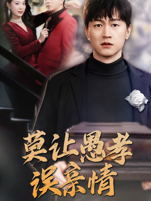 莫让愚孝误亲情（42集）好看到停不下来