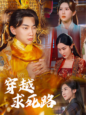 穿越求死路（98集）真的太好看了