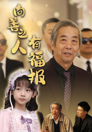 向善之人有福报（57集）口碑之选免费看