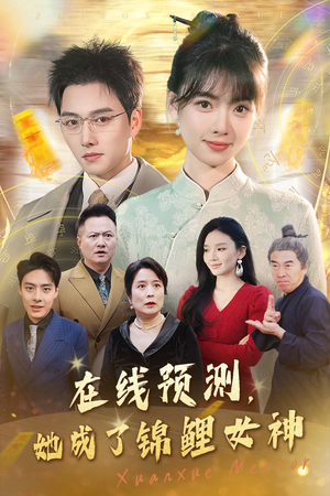 在线预测她成了锦鲤女神（50集）精彩短剧分享。